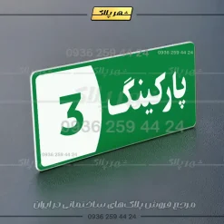 پلاک پارکینگ 8 - تصویر 3
